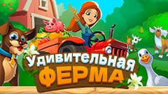 Удивительная ферма